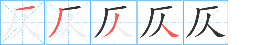 仄字笔顺写法