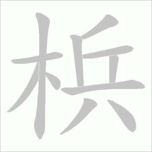 梹字笔顺动画