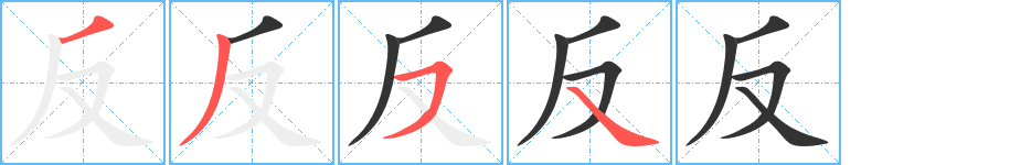 反字笔顺写法
