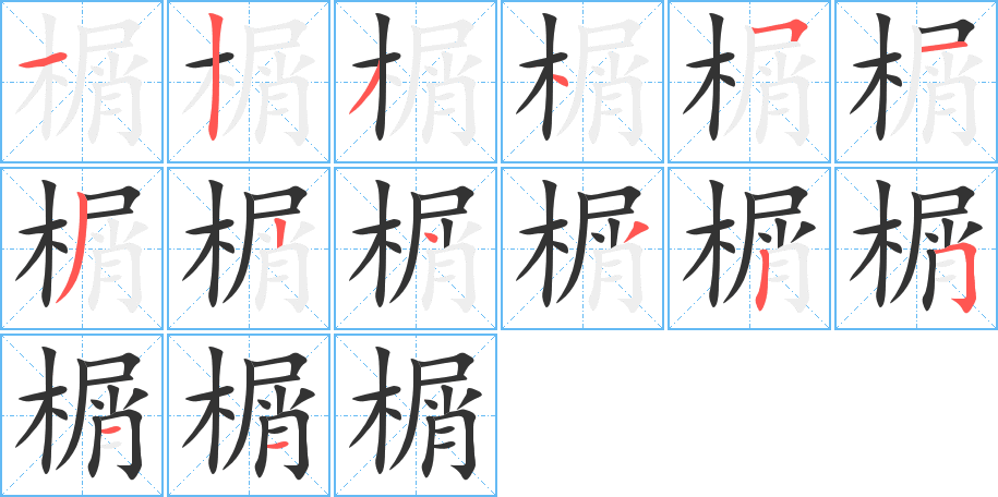 榍字笔顺写法