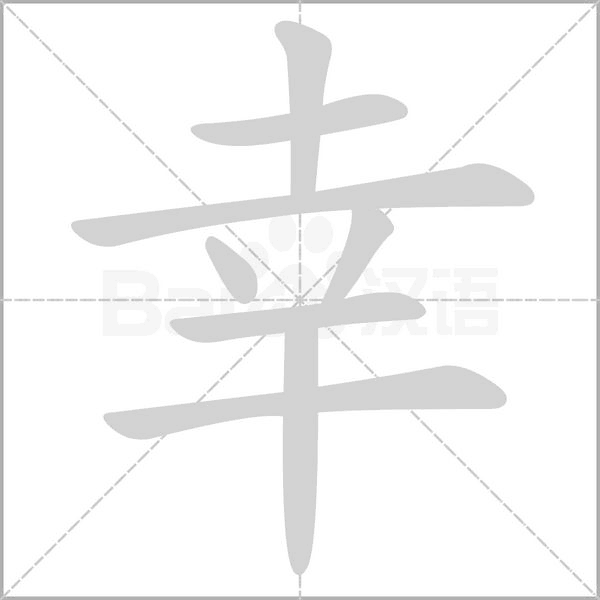 幸字笔顺动画
