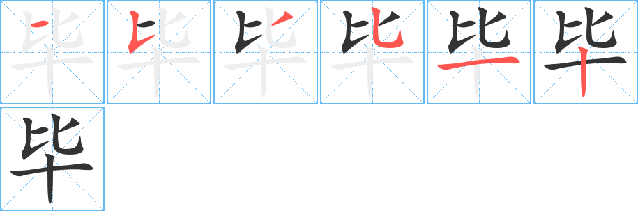 毕字笔顺写法