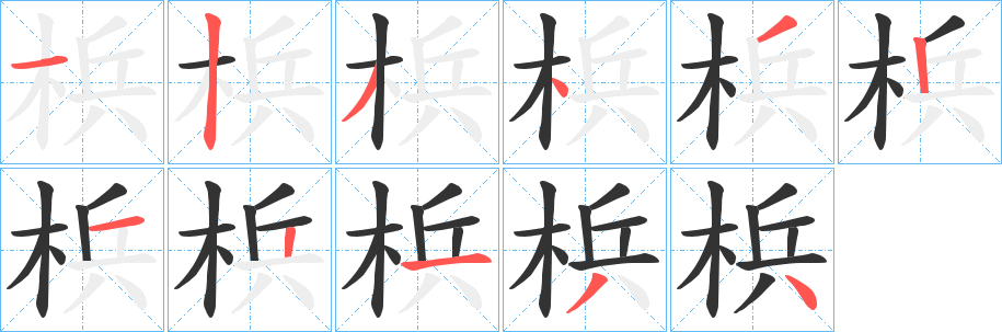 梹字笔顺写法