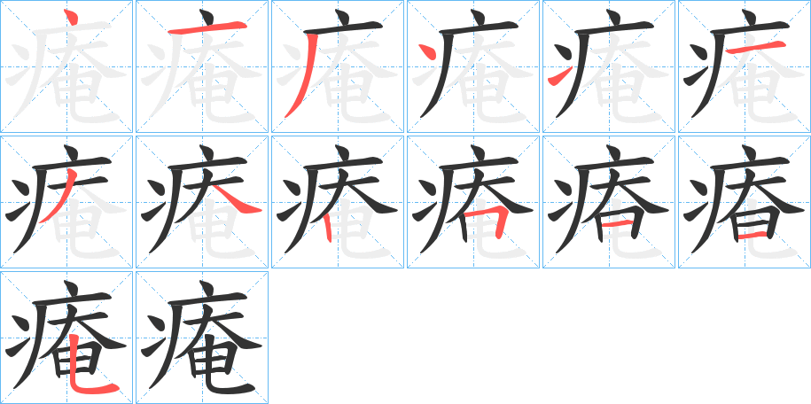 痷字笔顺写法