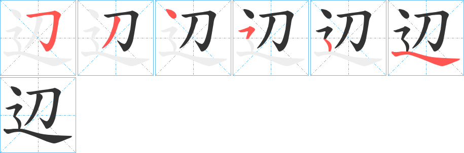 辺字笔顺写法