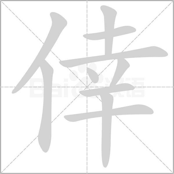 倖字笔顺动画