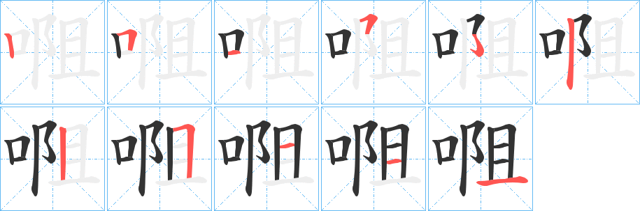 唨字笔顺写法