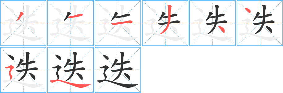 迭字笔顺写法