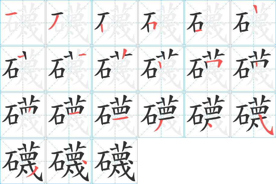 礣字笔顺写法