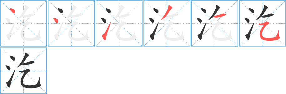 汔字笔顺写法