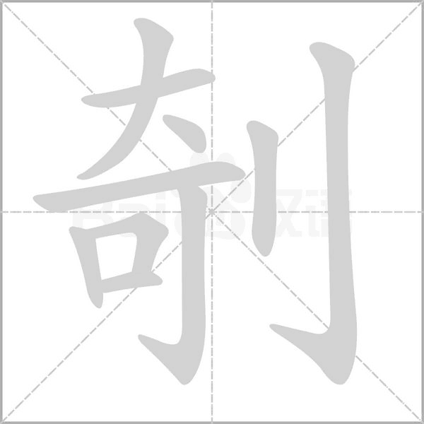 剞字笔顺动画