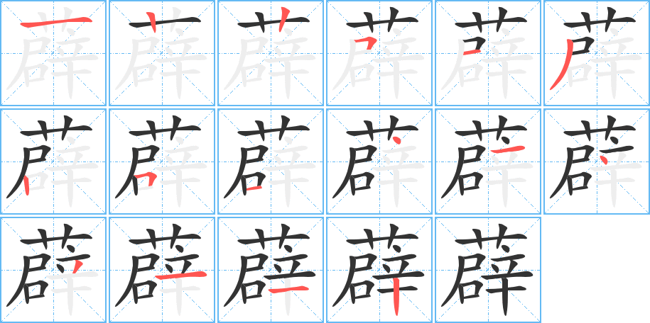 薜字笔顺写法