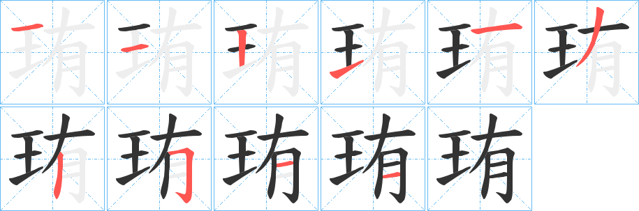 珛字笔顺写法