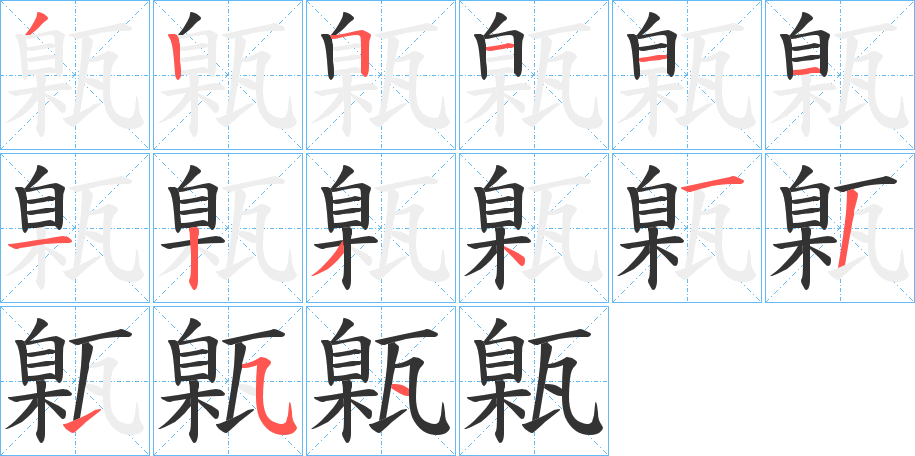 甈字笔顺写法