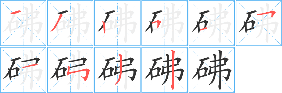 砩字笔顺写法