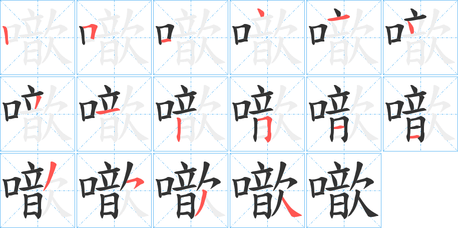 噷字笔顺写法