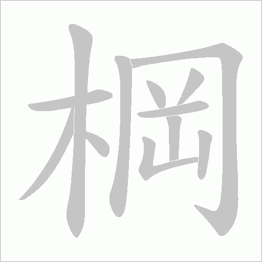 棡字笔顺动画