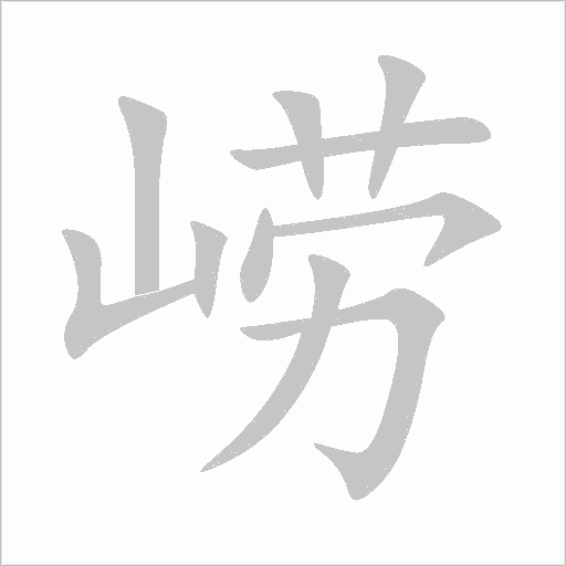 崂字笔顺动画