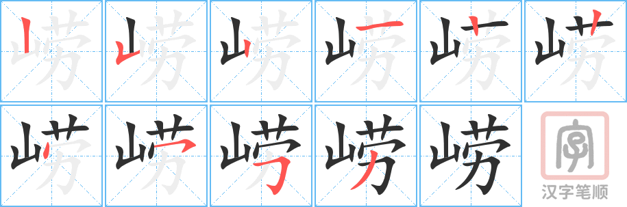 崂字笔顺写法