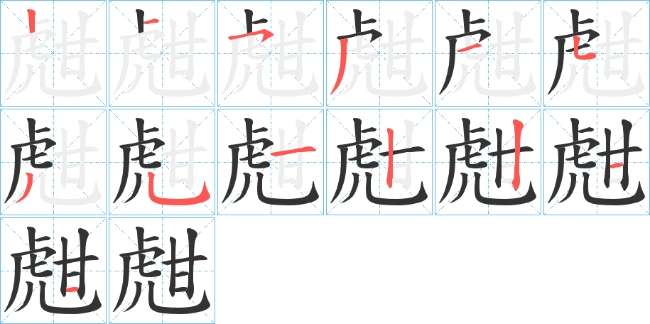 甝字笔顺写法