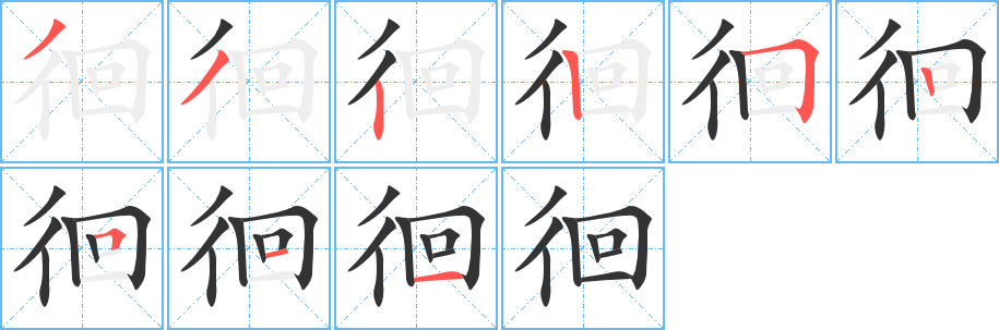 徊字笔顺写法