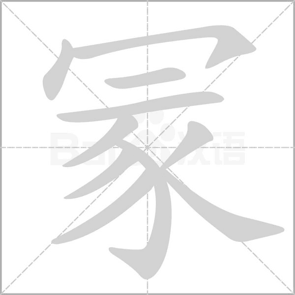 冡字笔顺动画