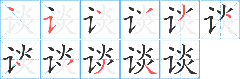 谈字笔顺写法