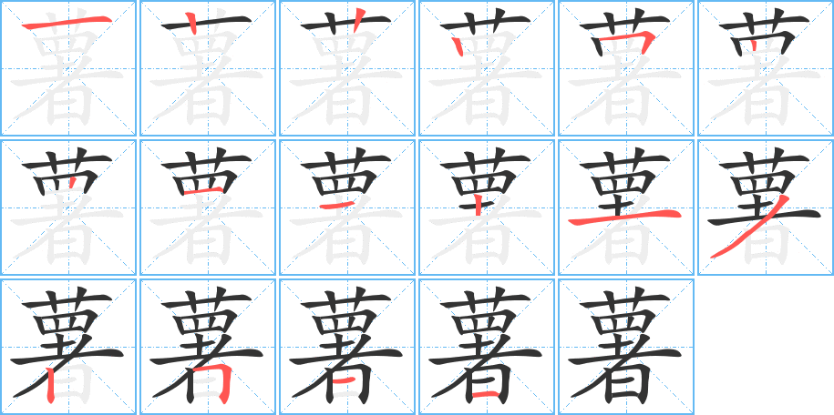 薯字笔顺写法