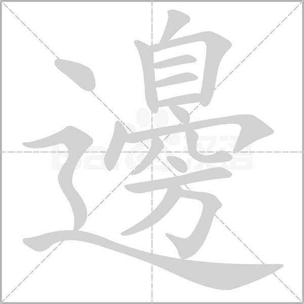 邊字笔顺动画