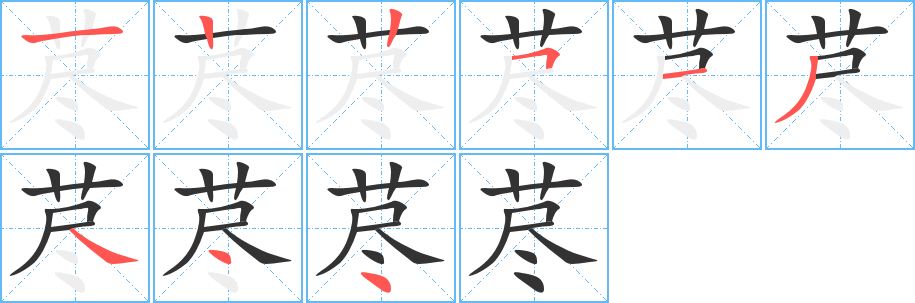 荩字笔顺写法