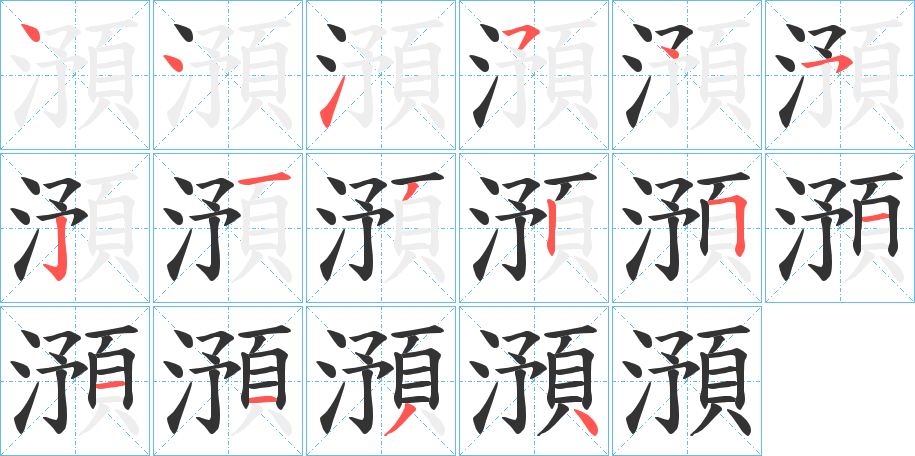 澦字笔顺写法