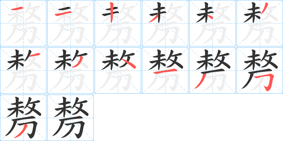 剺字笔顺写法
