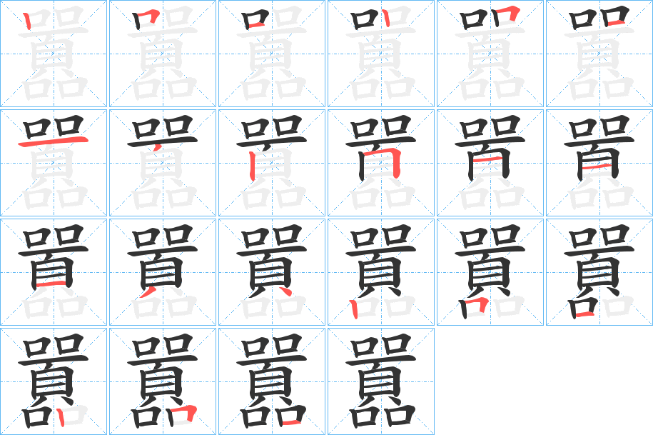 囂字笔顺写法