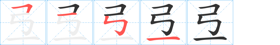 弖字笔顺写法