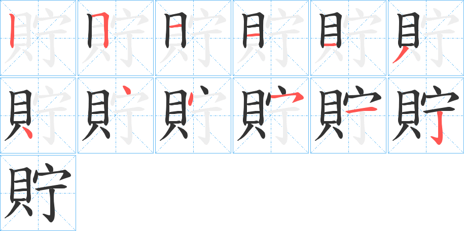 貯字笔顺写法