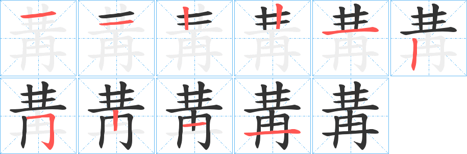冓字笔顺写法