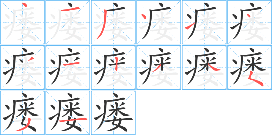 瘘字笔顺写法