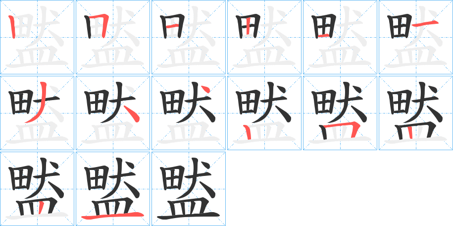 盢字笔顺写法