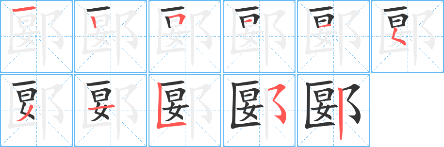 郾字笔顺写法