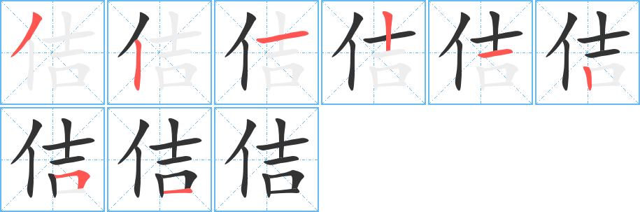 佶字笔顺写法
