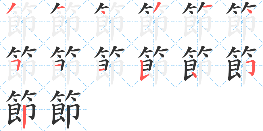 節字笔顺写法