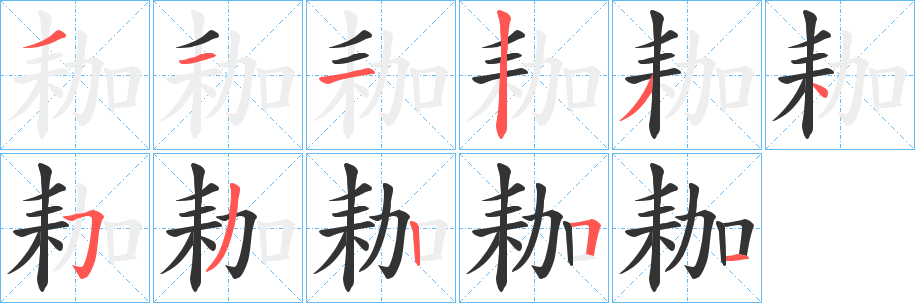 耞字笔顺写法