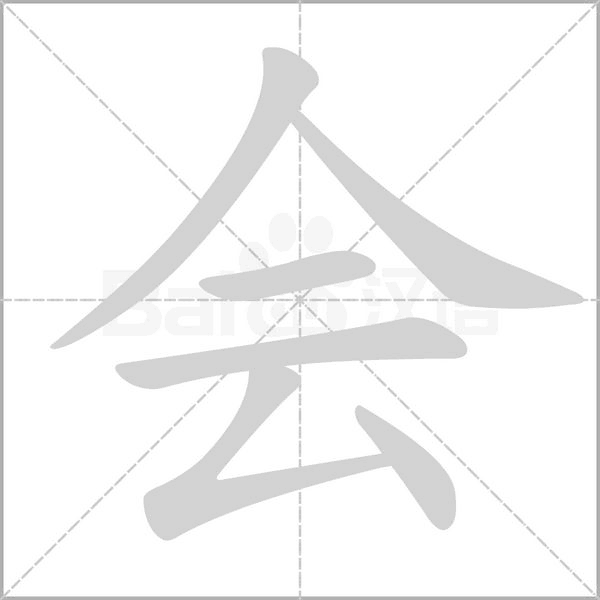 会字笔顺动画