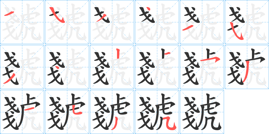 虦字笔顺写法