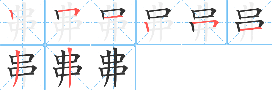 丳字笔顺写法