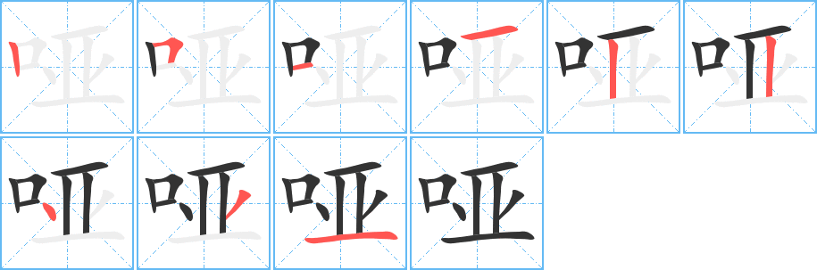 哑字笔顺写法