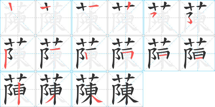 蔯字笔顺写法