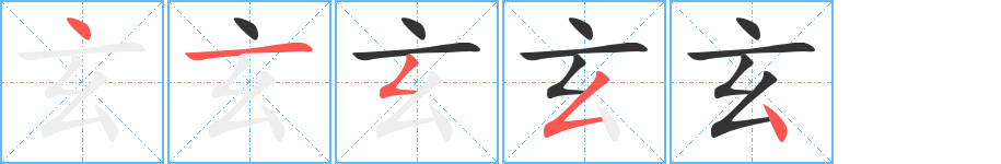 玄字笔顺写法