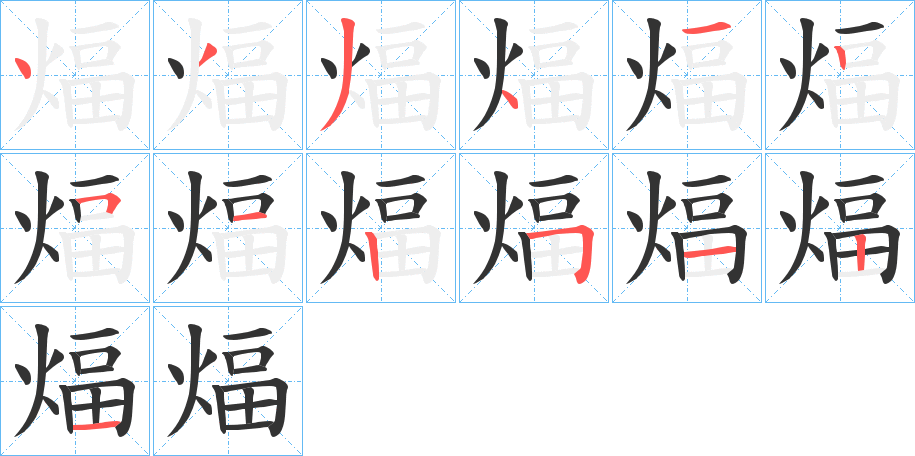 煏字笔顺写法