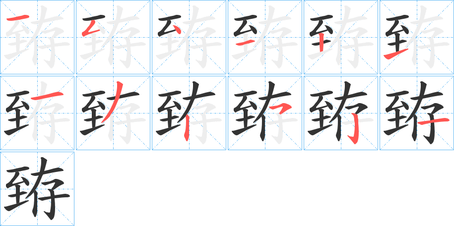 臶字笔顺写法